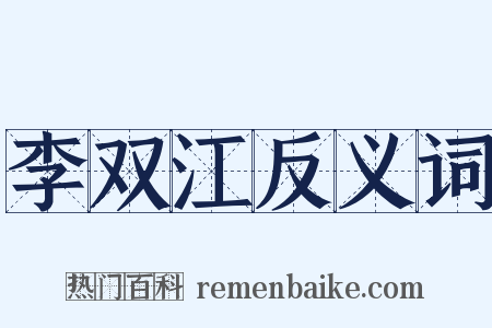 李双江反义词是什么意思的图片